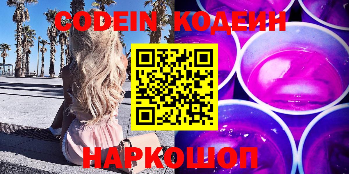 Codein Purple Drank Королёв